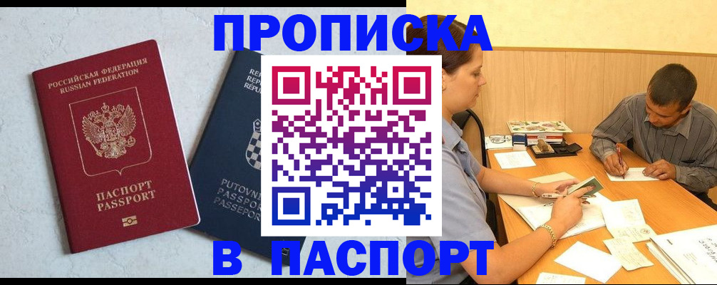 прописка ребенка в Мурманске